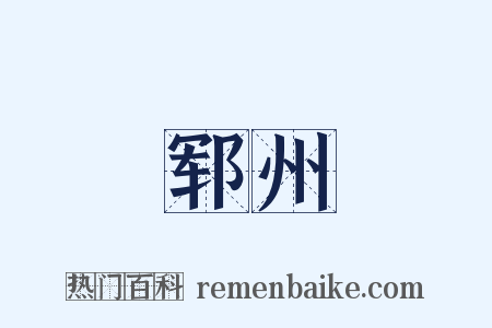 郓州是什么意思的图片